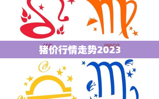 猪价行情走势2023，猪价行情走势