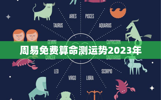 周易免费算命测运势2023年，算命最准的免费网站