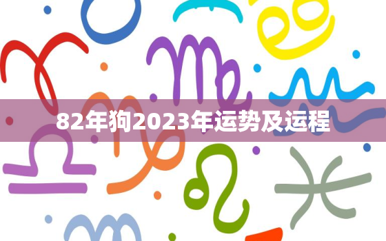 82年狗2023年运势及运程，87兔2023年本命年运势