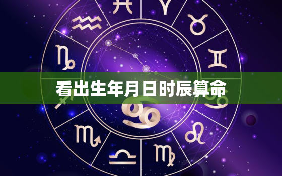 看出生年月日时辰算命，看出生年月日时辰算命收费贵吗