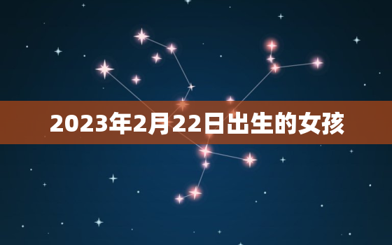 2023年2月22日出生的女孩，2023年阴历二月二十是多少号