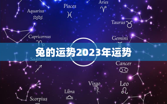 兔的运势2023年运势，兔运势2023年运势每月分析