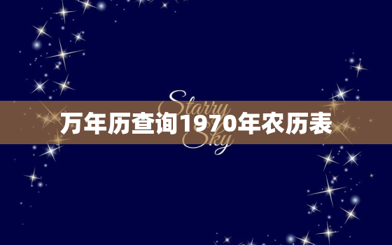 万年历查询1970年农历表，万年历1970年日历表