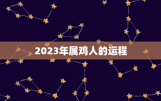 2023年属鸡人的运程，肖狗人2023年总体运程