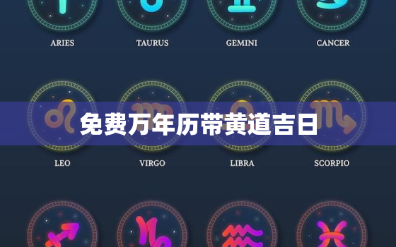 免费万年历带黄道吉日，万年历黄道吉日算命