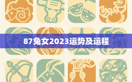 87兔女2023运势及运程，1987年兔女2023年感情与婚姻