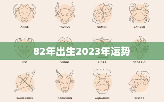 82年出生2023年运势，1982年2023年运势及运程每月运程