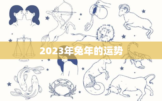 2023年兔年的运势，属蛇2023年全年运势运程