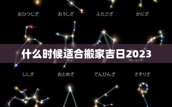 什么时候适合搬家吉日2023，什么时候适合搬家吉日2022年1月