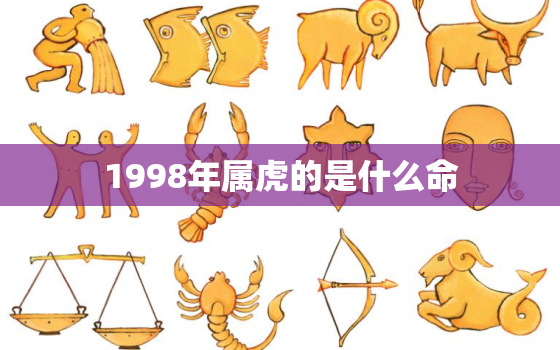 1998年属虎的是什么命，1999年属兔是什么命