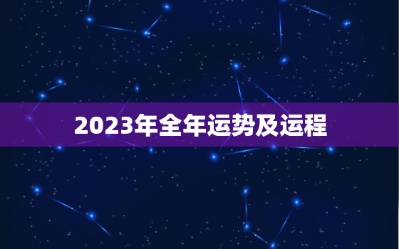 2023年全年运势及运程，测运势2023年运势免费