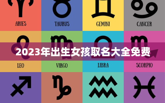 2023年出生女孩取名大全免费，2023年出生宝宝