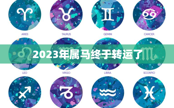 2023年属马终于转运了，2023年属马运势