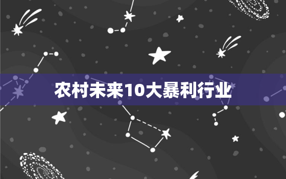 农村未来10大暴利行业，小县城最缺什么生意