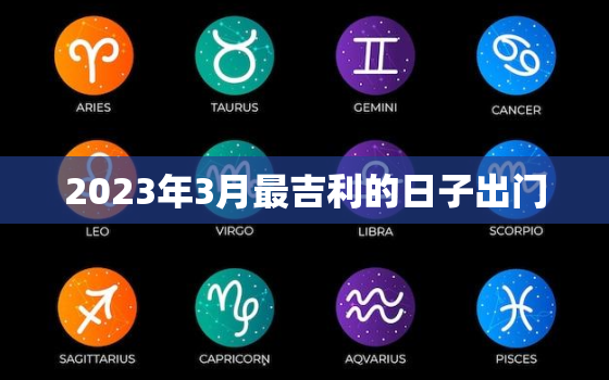 2023年3月最吉利的日子出门，2021年3月出门吉利日子