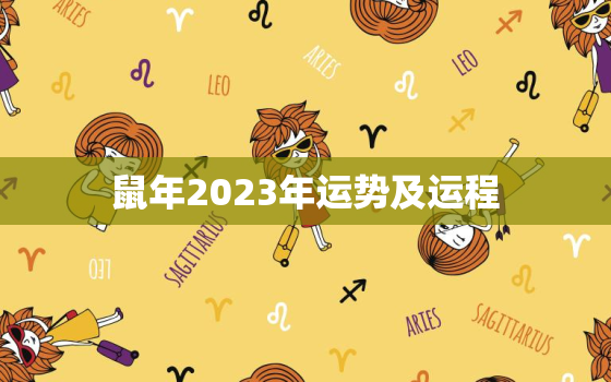 鼠年2023年运势及运程，鼠年运势2023运势详解