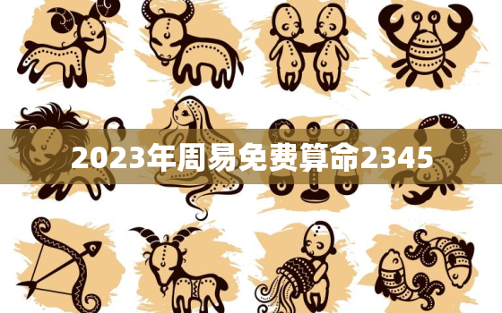 2023年周易免费算命2345，2023年年卦