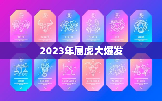 2023年属虎大爆发，2023年属虎的人命运好吗