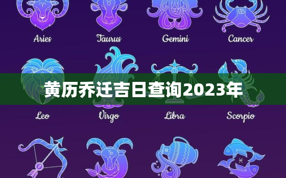 黄历乔迁吉日查询2023年，黄历乔迁吉日查询2023年11月