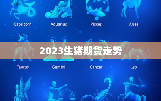 2023生猪期货走势，2201生猪期货