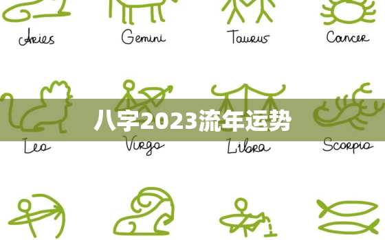 八字2023流年运势，2023年好的八字