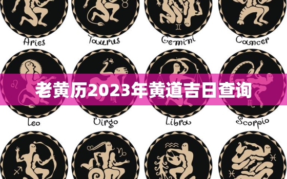 老黄历2023年黄道吉日查询，老黄历2023年黄道吉日查询二月