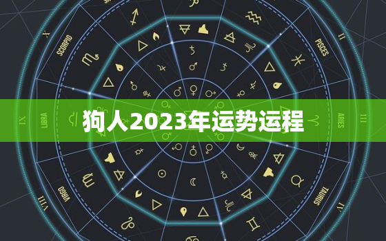 狗人2023年运势运程，1982属狗人2023年运势运程