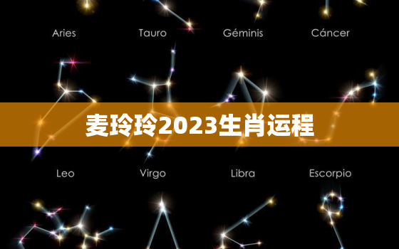 麦玲玲2023生肖运程，麦玲玲2022年生肖运程每月运势