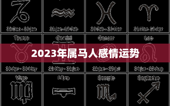 2023年属马人感情运势，2023年属马人的运气怎么样