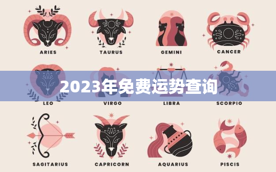 2023年免费运势查询，2023年各生肖运势