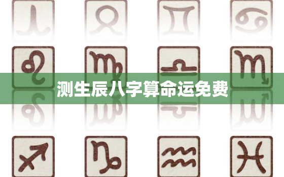 测生辰八字算命运免费，免费测八字最准的网站