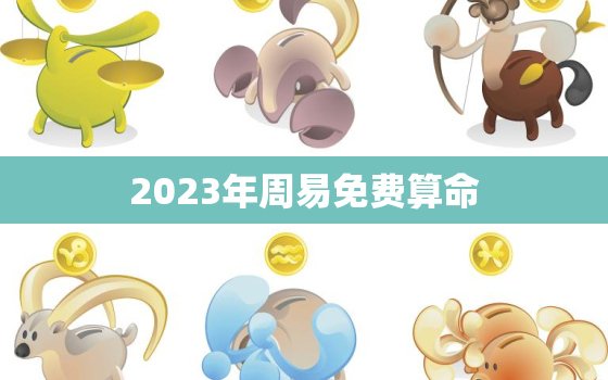 2023年周易免费算命，2023年占卜