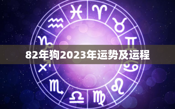 82年狗2023年运势及运程，82年狗2023年运势及运程每月运程