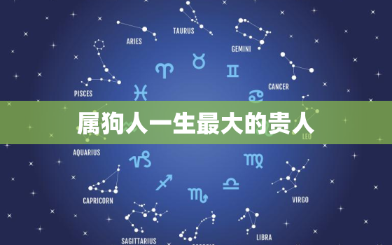 属狗人一生最大的贵人，属狗人“最佳贵人”是谁