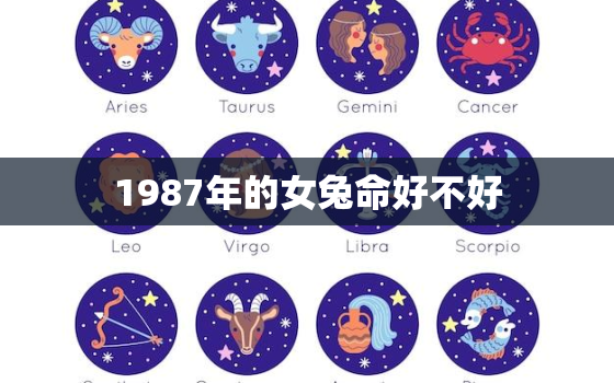 1987年的女兔命好不好，87年兔哪年转大运