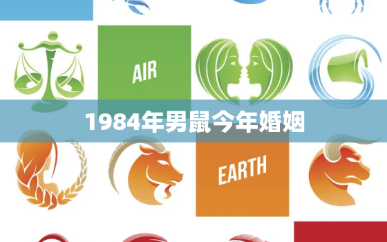 1984年男鼠今年婚姻，1984年属鼠男在2021婚姻灾难