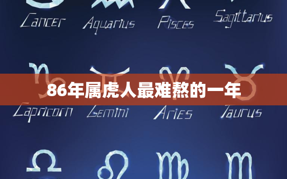 86年属虎人最难熬的一年，1986属虎37岁后有十年大运