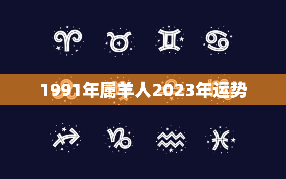 1991年属羊人2023年运势，84年属鼠人2023年运势