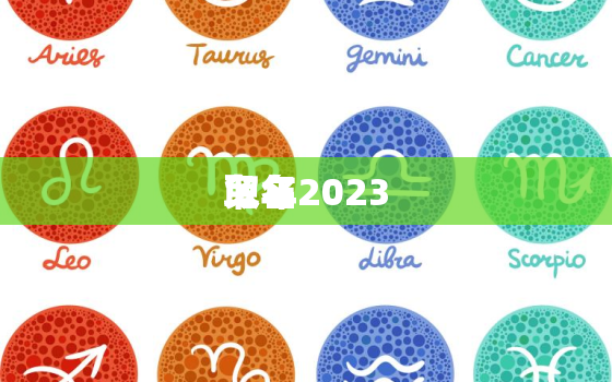 兔年2023
取名，2023年兔宝宝男孩多还是女孩多