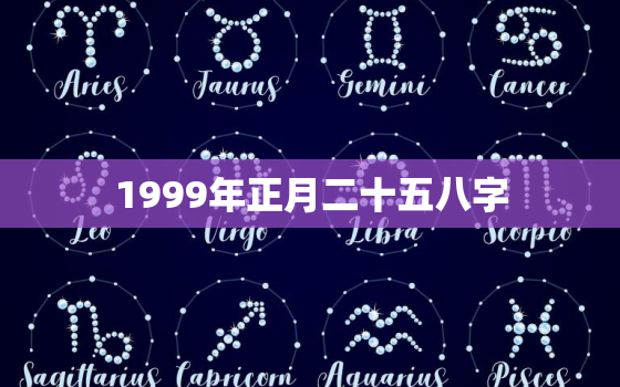 1999年正月二十五八字，1999年正月二十五出生