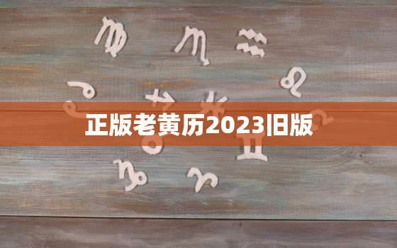 正版老黄历2023旧版，正版老黄历2022年