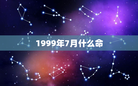 1999年7月什么命，1999年七月是什么命