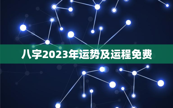 八字2023年运势及运程免费，2023年有哪些八字财运好