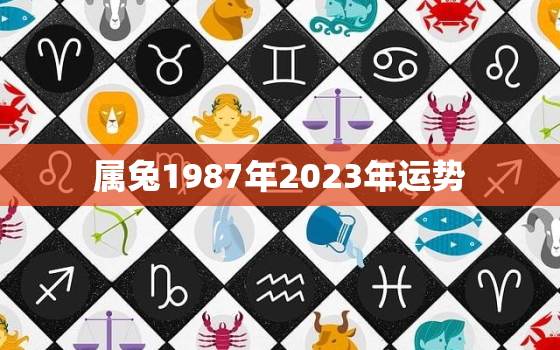 属兔1987年2023年运势，1999年属兔人的运势