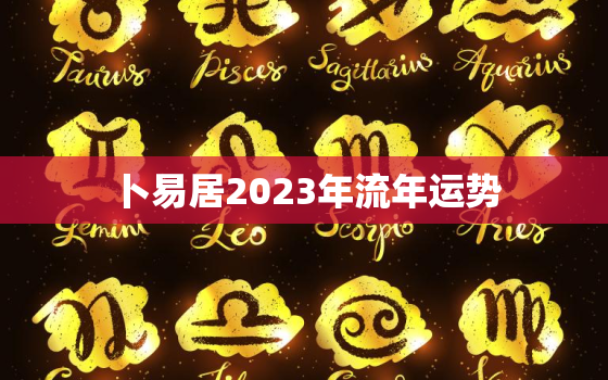 卜易居2023年流年运势，2023年流年运势测算