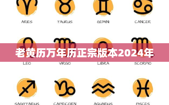 老黄历万年历正宗版本2024年，2021老黄历查询 万年历查询