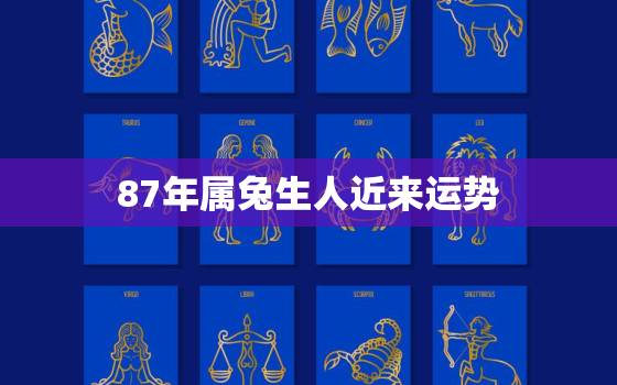 87年属兔生人近来运势，87年属兔生肖一生运势