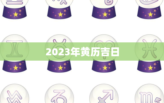 2023年黄历吉日，2023年2月22日农历是多少