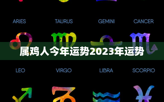 属鸡人今年运势2023年运势，属鸡的2023年运势