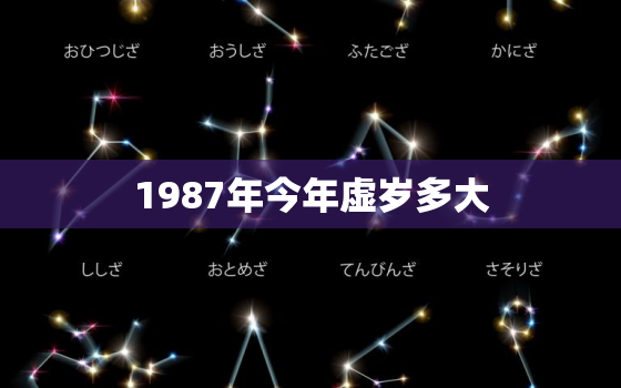 1987年今年虚岁多大，1987 年今年多大